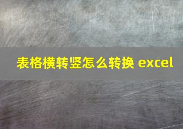 表格横转竖怎么转换 excel